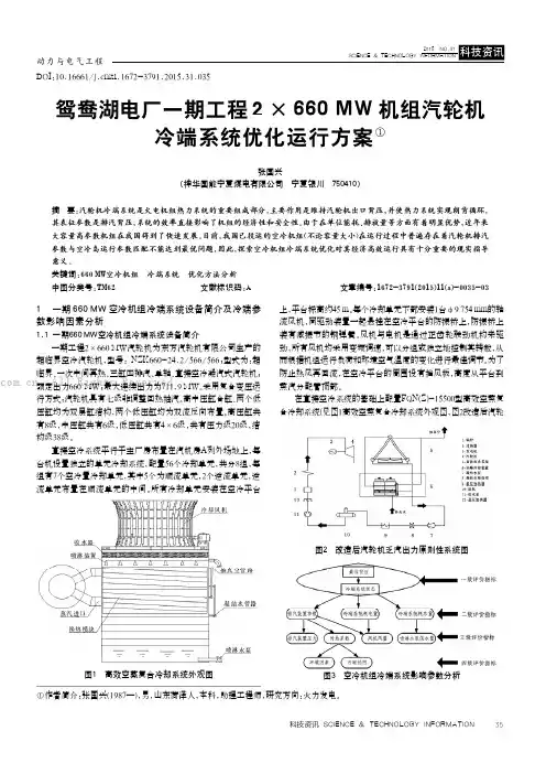 鸳鸯湖电厂一期工程2×660 MW机组汽轮机冷端系统优化运行方案