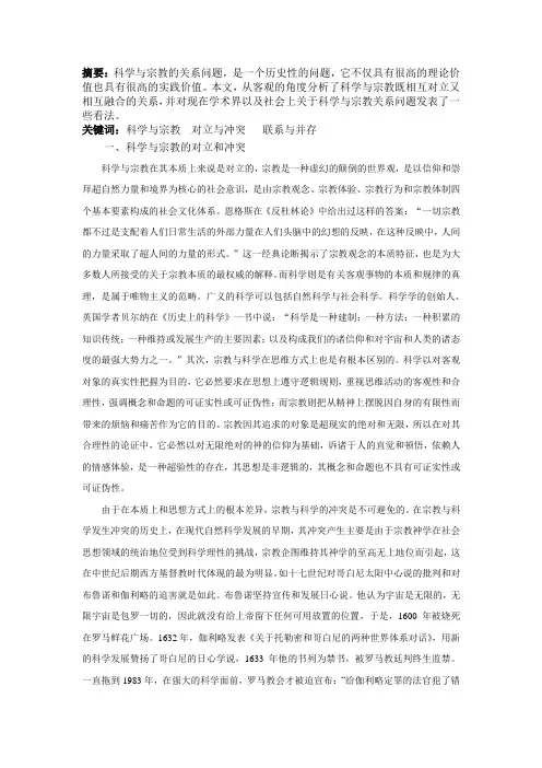 科学与宗教论文正文