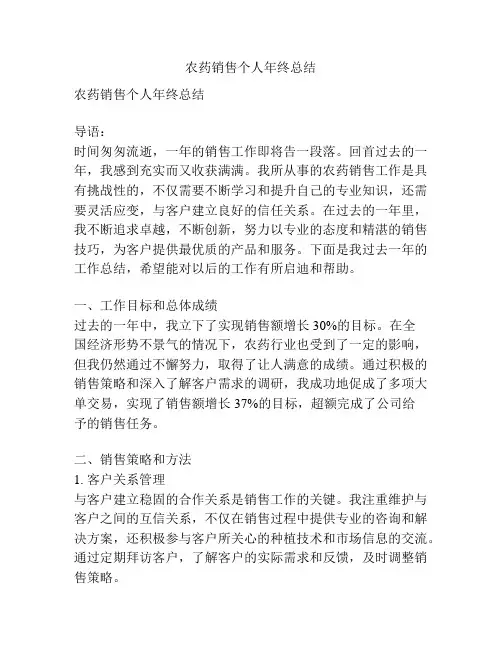 农药销售个人年终总结
