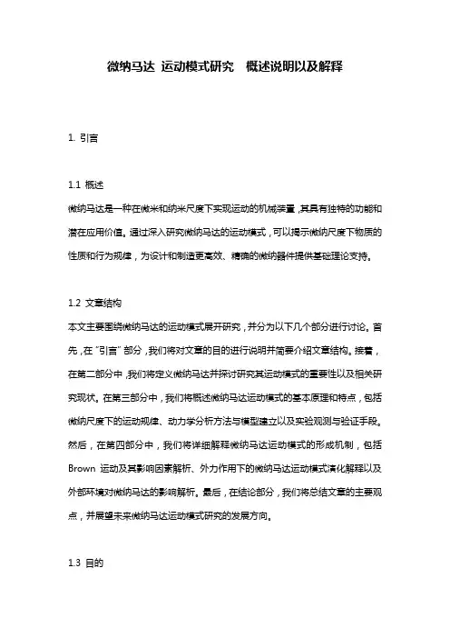 微纳马达_运动模式研究__概述说明以及解释