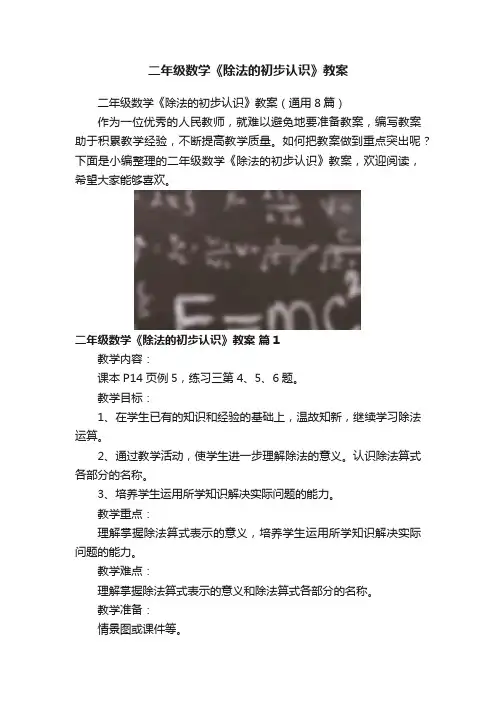 二年级数学《除法的初步认识》教案