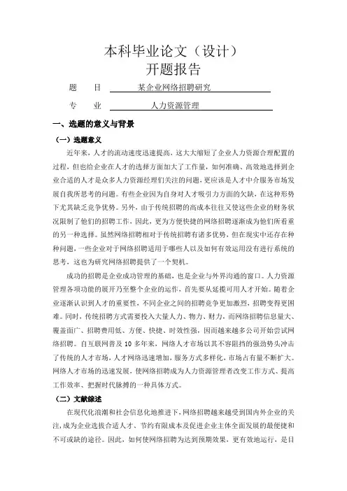 某企业网络招聘研究[开题报告]