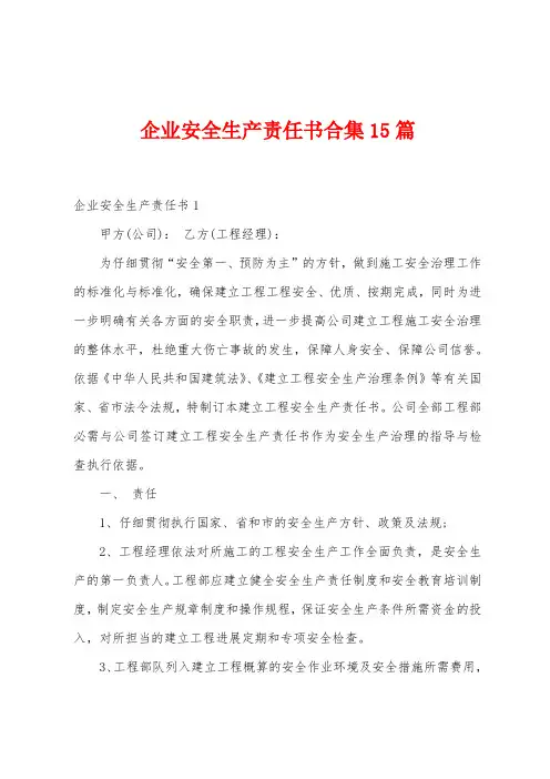 企业安全生产责任书15篇