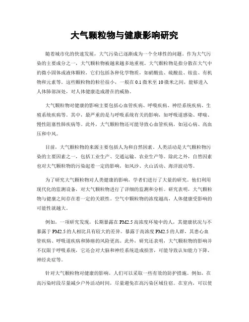 大气颗粒物与健康影响研究
