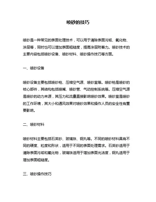 喷砂的技巧问题回答