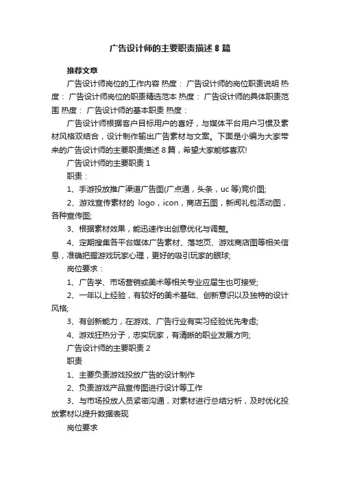 广告设计师的主要职责描述8篇