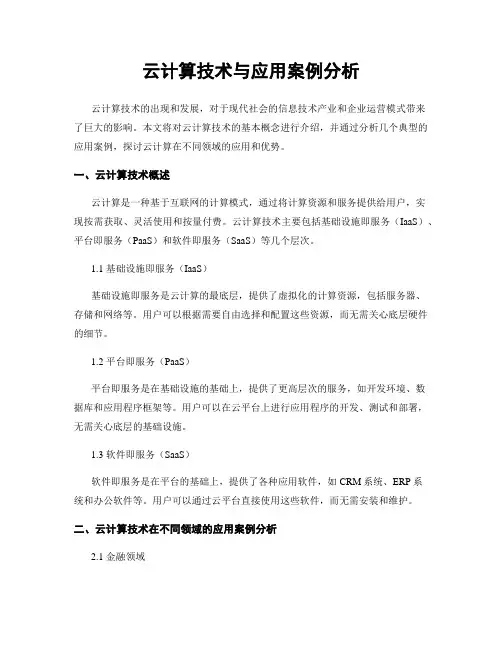 云计算技术与应用案例分析