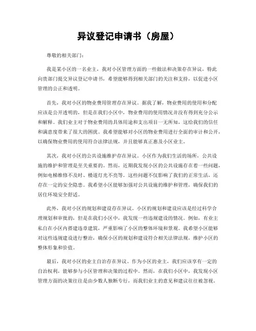 异议登记申请书(房屋)