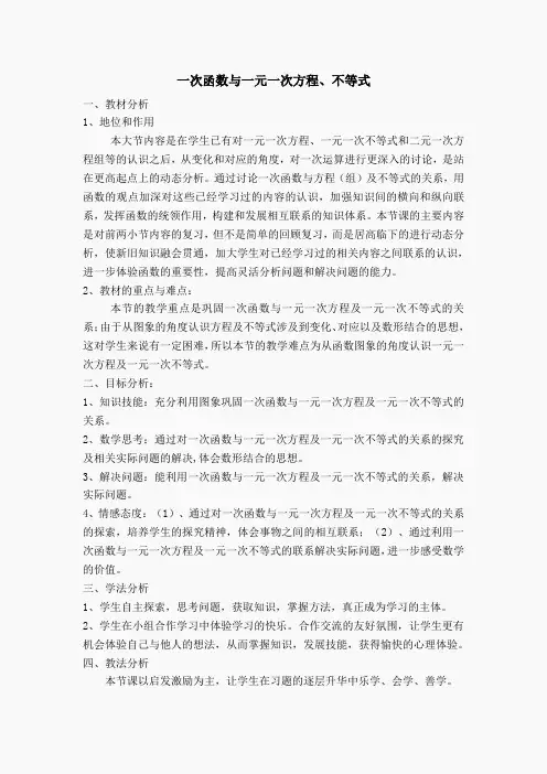 【说课稿】 一次函数与一元一次方程、不等式