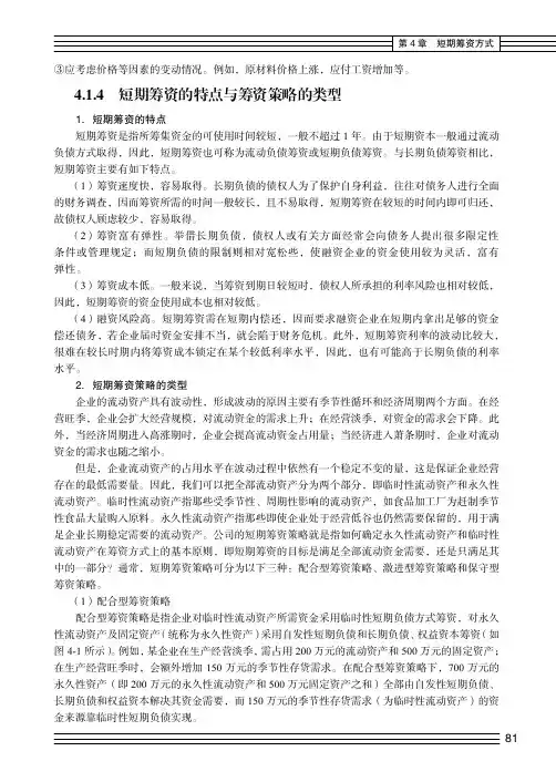 短期筹资的特点与筹资策略的类型_财务管理（第2版）_[共3页]