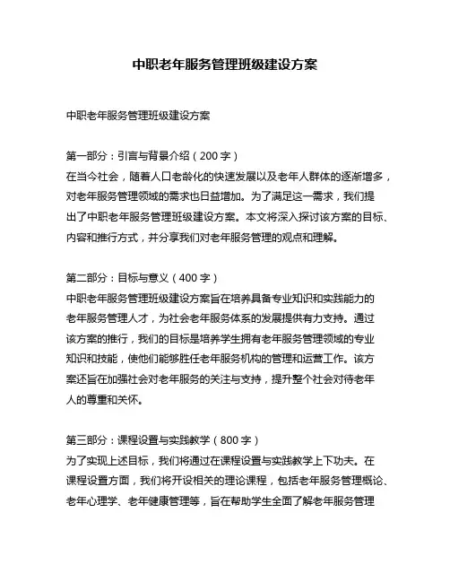 中职老年服务管理班级建设方案