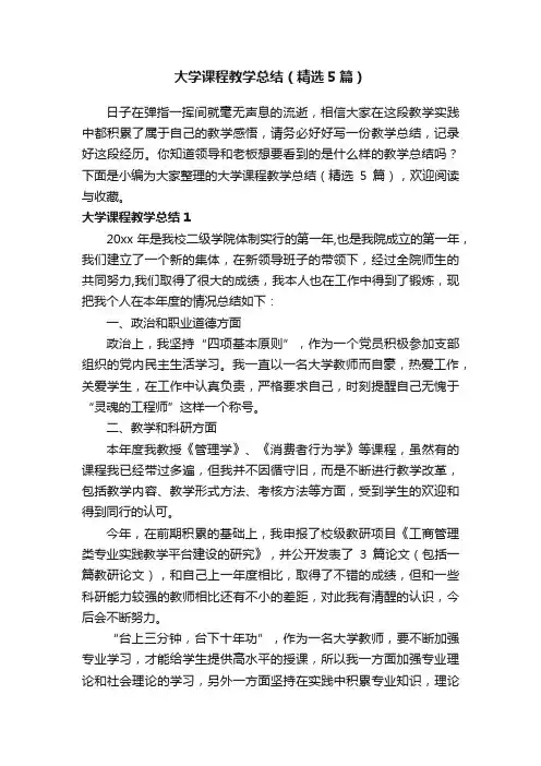 大学课程教学总结（精选5篇）