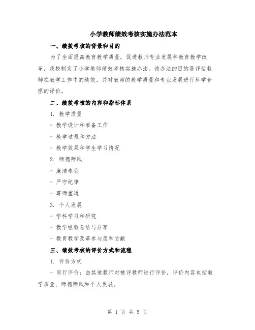 小学教师绩效考核实施办法范本（2篇）