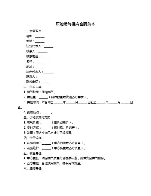 压缩燃气供应合同范本