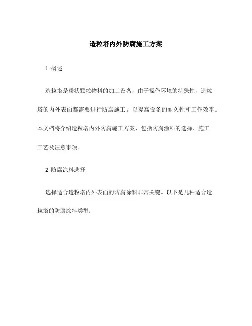 造粒塔内外防腐施工方案