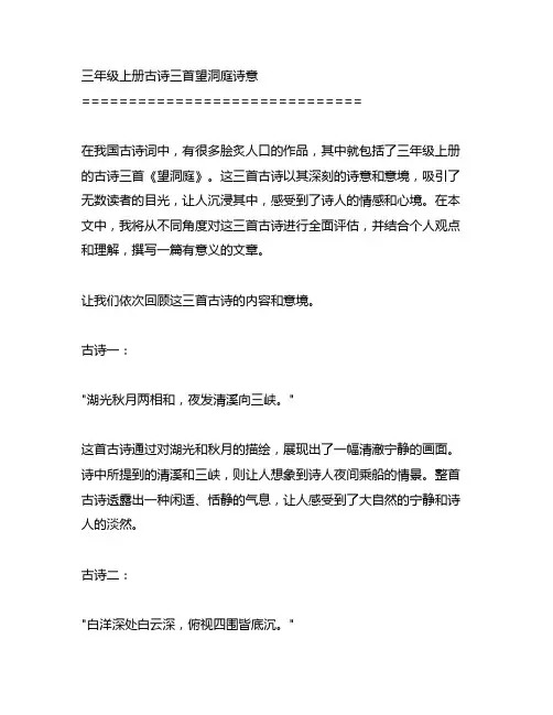 三年级上册古诗三首望洞庭诗意