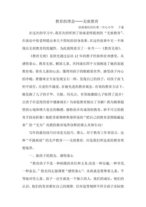 教育的理念──无痕教育