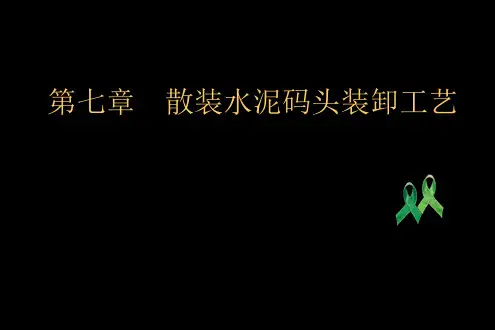 散装水泥码头装卸工艺