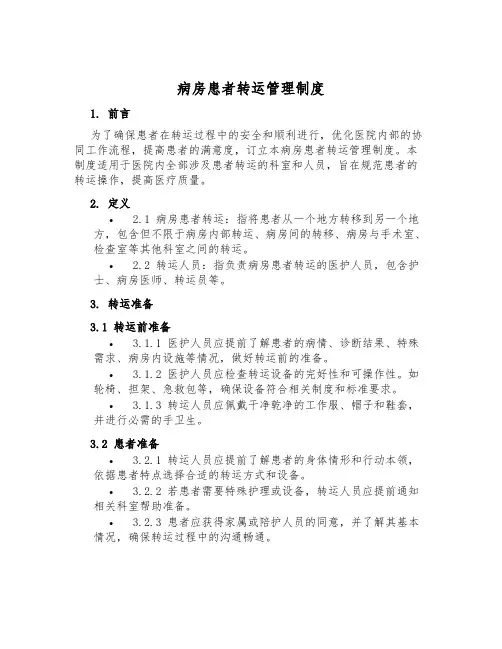 病房患者转运管理制度