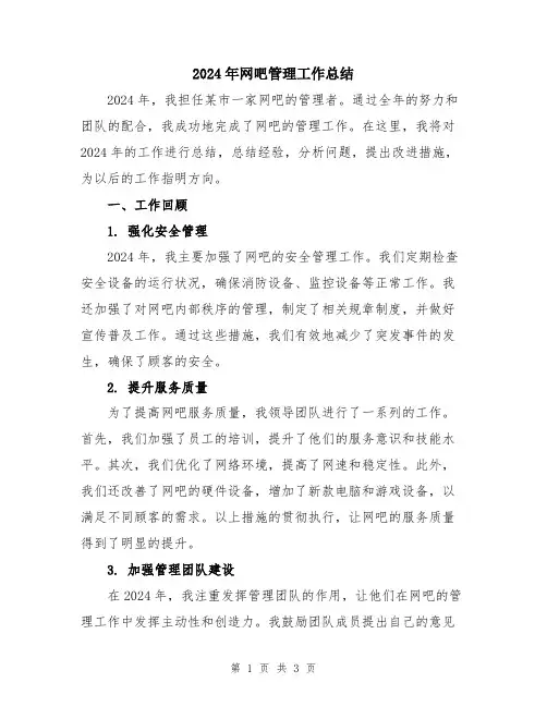 2024年网吧管理工作总结