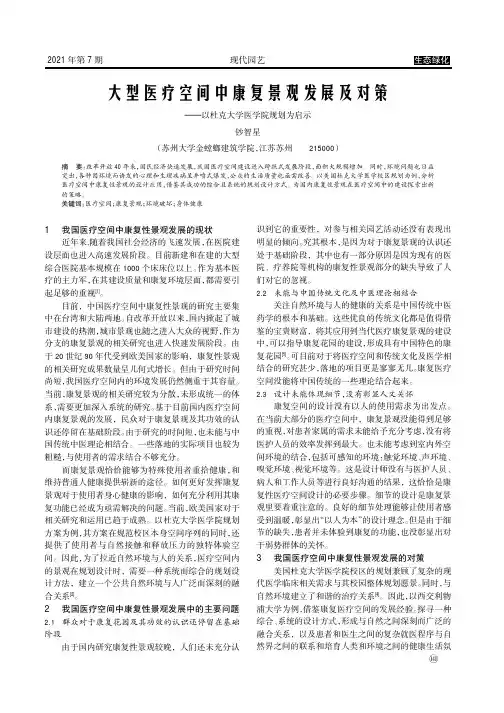大型医疗空间中康复景观发展及对策——以杜克大学医学院规划为启示