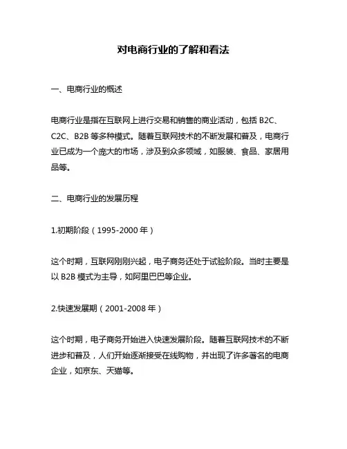 对电商行业的了解和看法