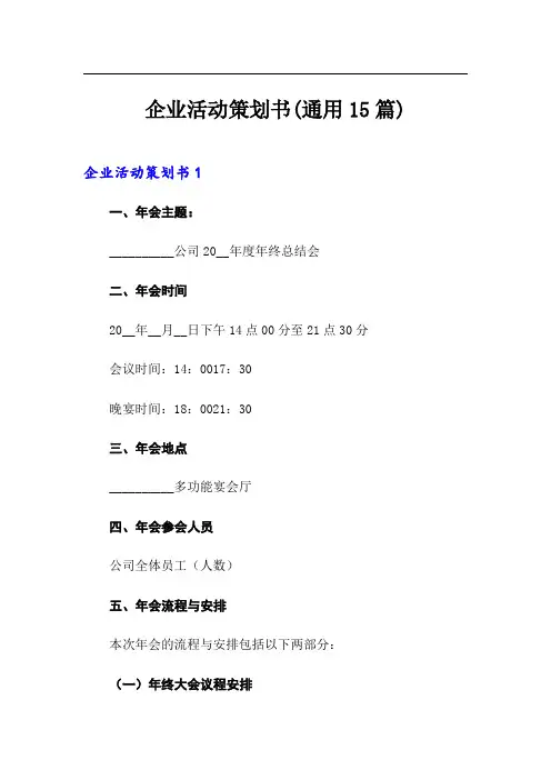 企业活动策划书(通用15篇)