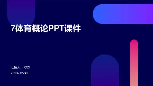 7体育概论ppt课件ppt课件ppt