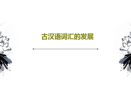 古汉语词汇的发展22页PPT