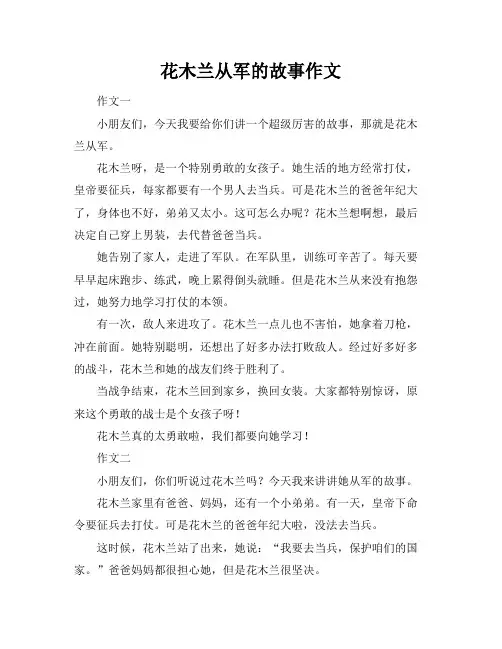 花木兰从军的故事作文