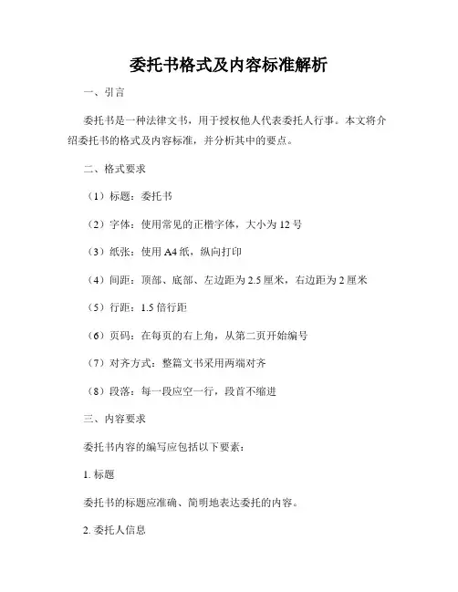 委托书格式及内容标准解析