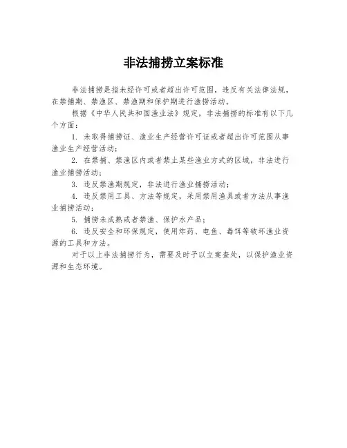 非法捕捞立案标准