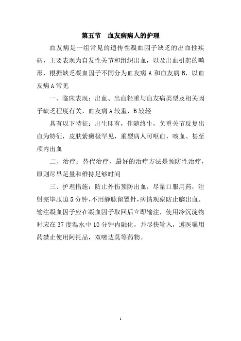 内科护理学讲义—血友病病人的护理