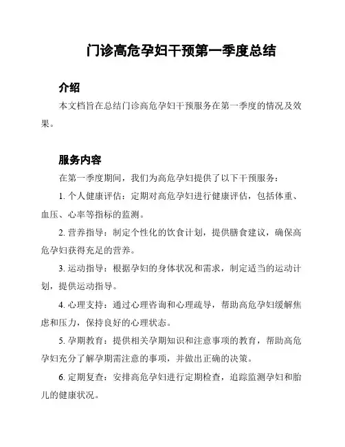 门诊高危孕妇干预第一季度总结