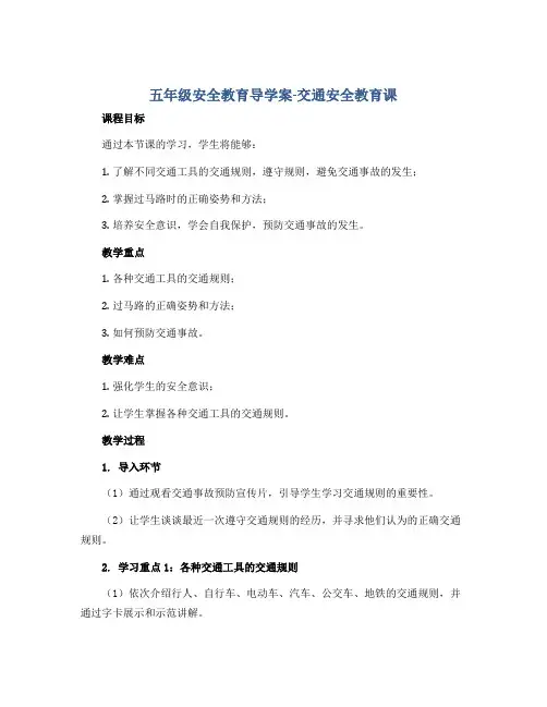 五年级安全教育导学案-交通安全教育课 全国通用