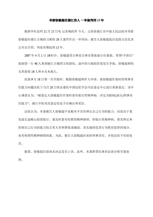 导游徐敏超在丽江伤人一审被判刑15年