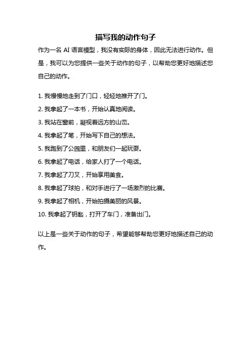 描写我的动作句子