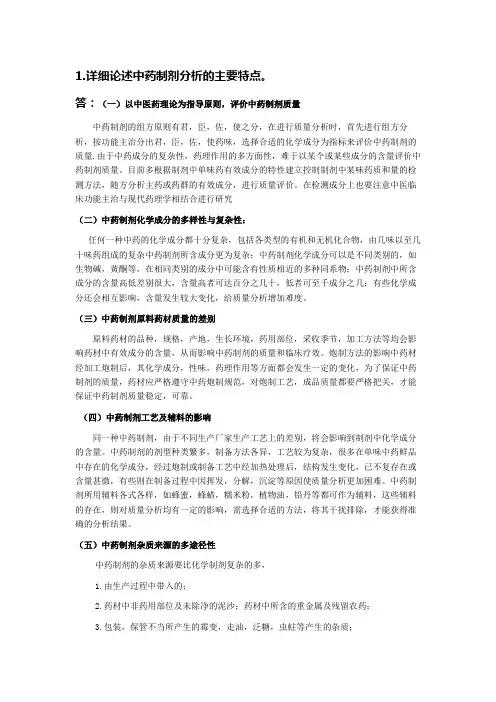 中药制剂分析