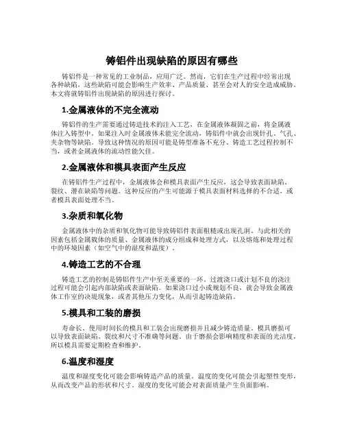 铸铝件出现缺陷的原因有哪些
