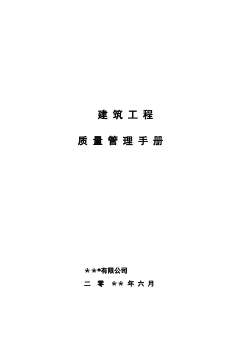 建筑工程全面质量管理手册