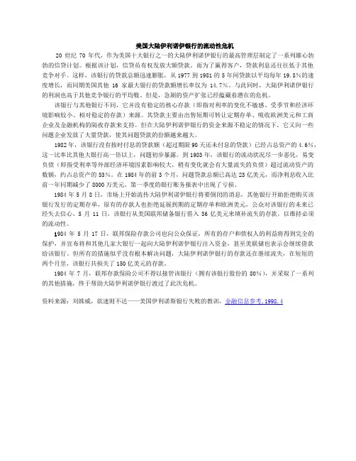 案例34%20美国大陆伊利诺伊银行的流动性危机docx