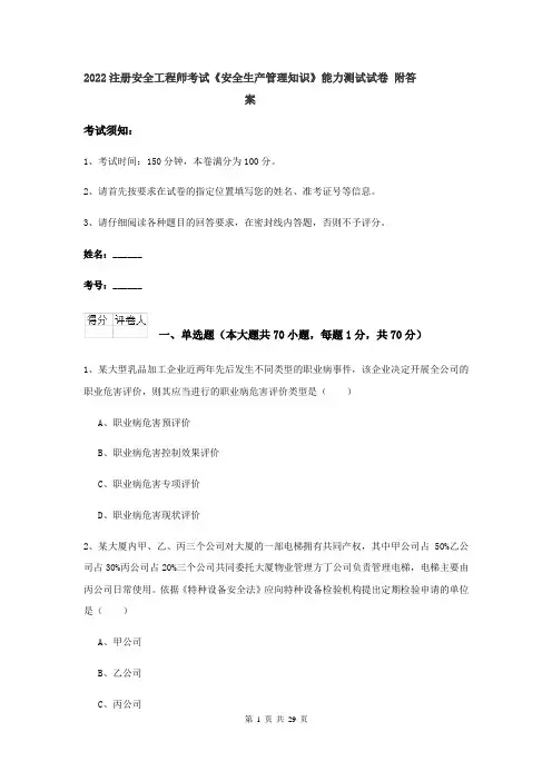 2022注册安全工程师考试《安全生产管理知识》能力测试试卷 附答案