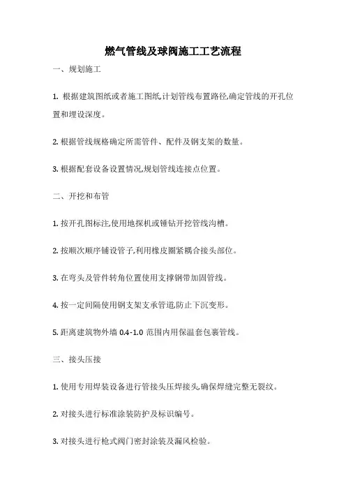 燃气管线及球阀施工工艺流程