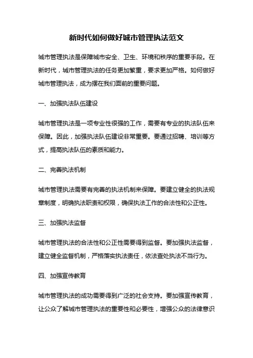 新时代如何做好城市管理执法范文