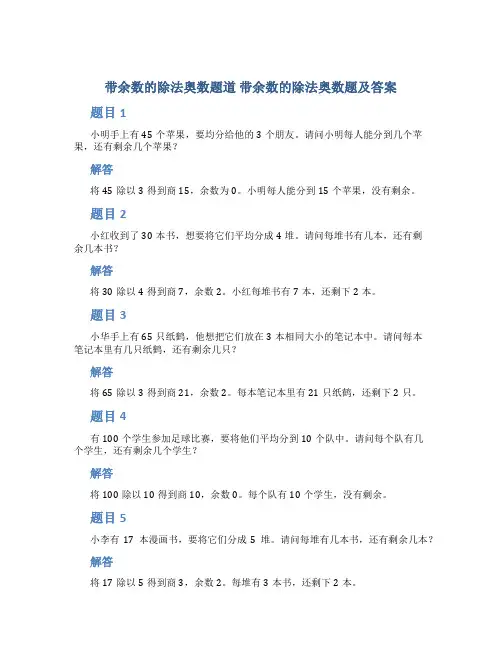 带余数的除法奥数题道 带余数的除法奥数题及答案