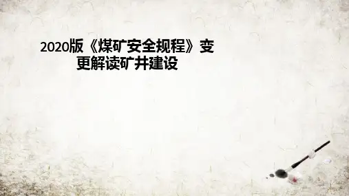 版《煤矿安全规程》变更解读矿井建设