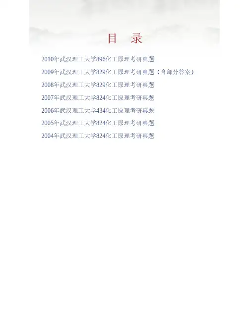 (NEW)武汉理工大学化学化工与生命科学学院《896化工原理》历年考研真题汇编(含部分答案)