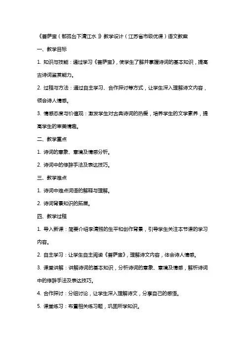 《菩萨蛮(郁孤台下清江水)》教学设计(江苏省市级优课)语文教案