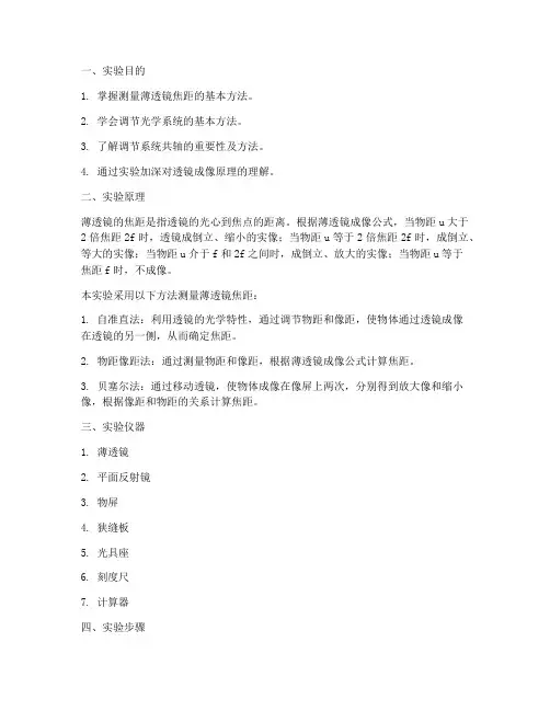 薄透镜焦距的测量实验报告