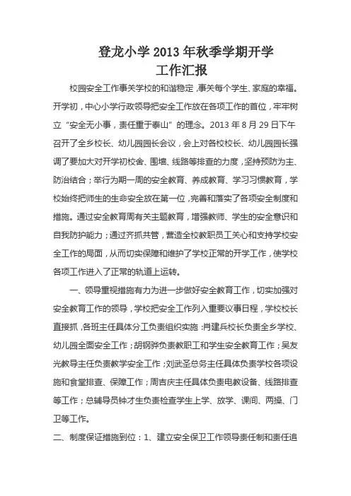 中心小学2013秋季学期开学安全工作总结